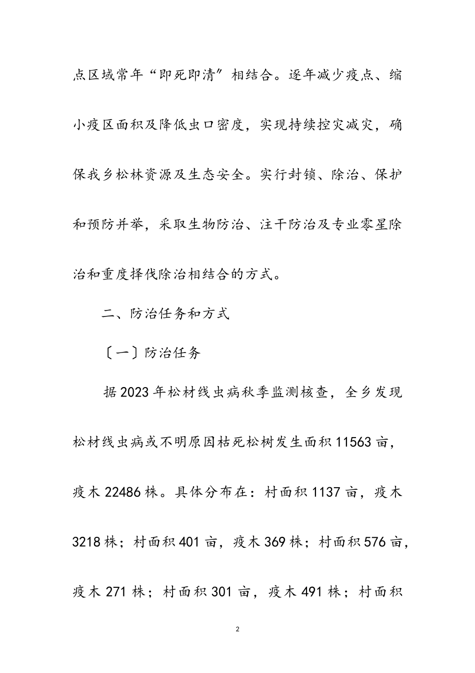2023年松材线虫病综合防治工作方案范文.doc_第2页