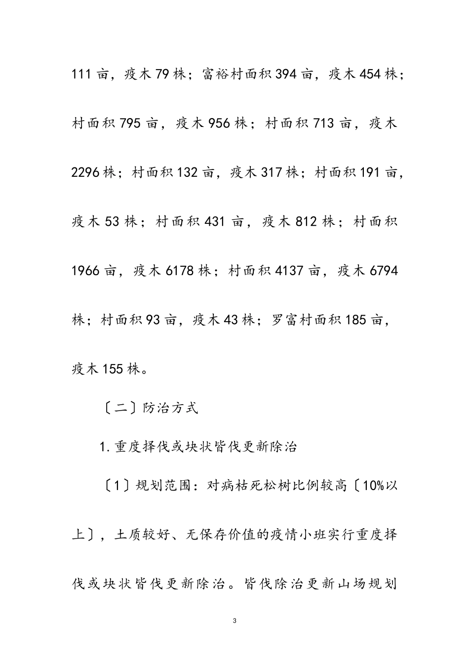 2023年松材线虫病综合防治工作方案范文.doc_第3页