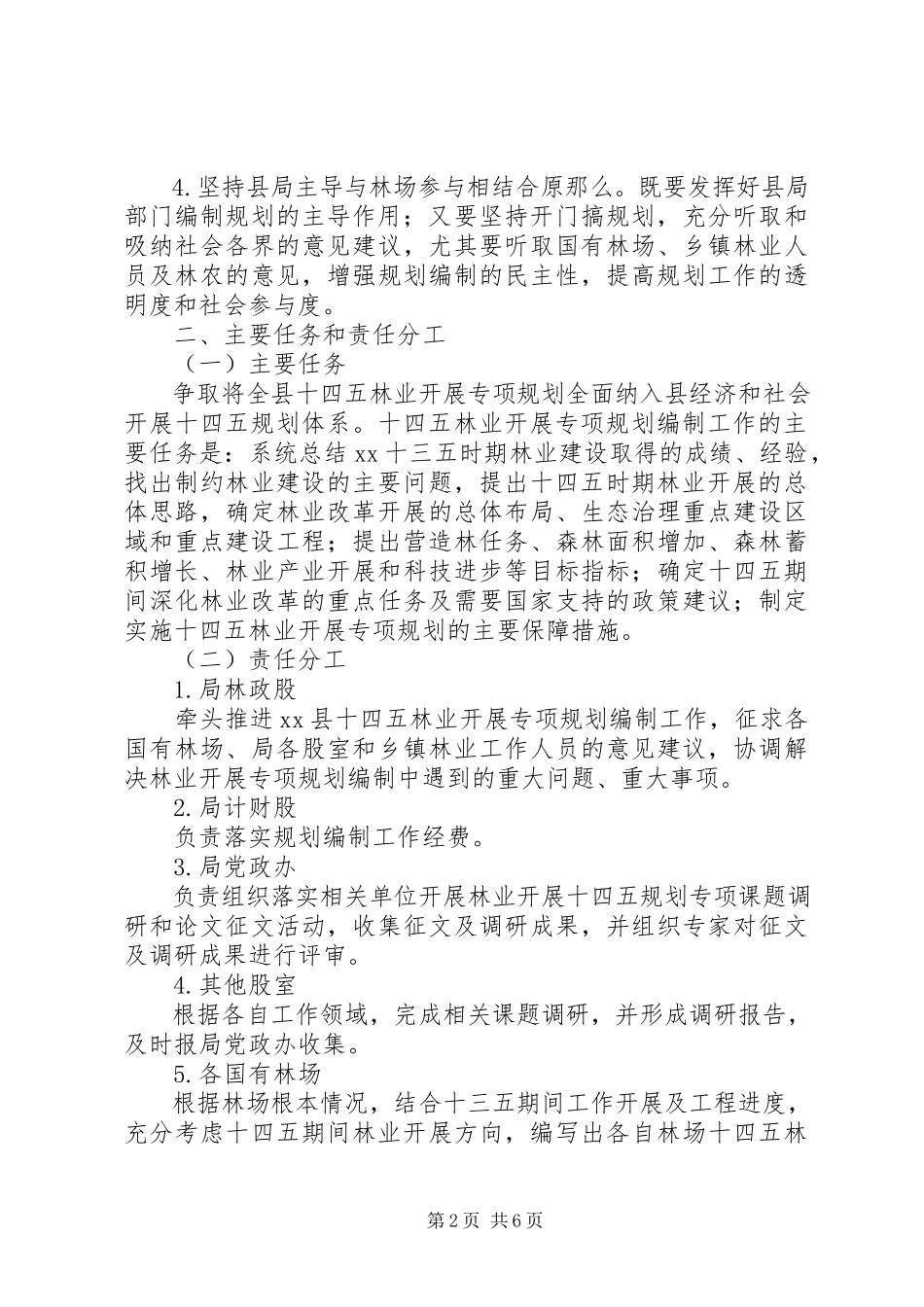 2023年林业发展“十四五”专项规划编制工作方案.docx_第2页