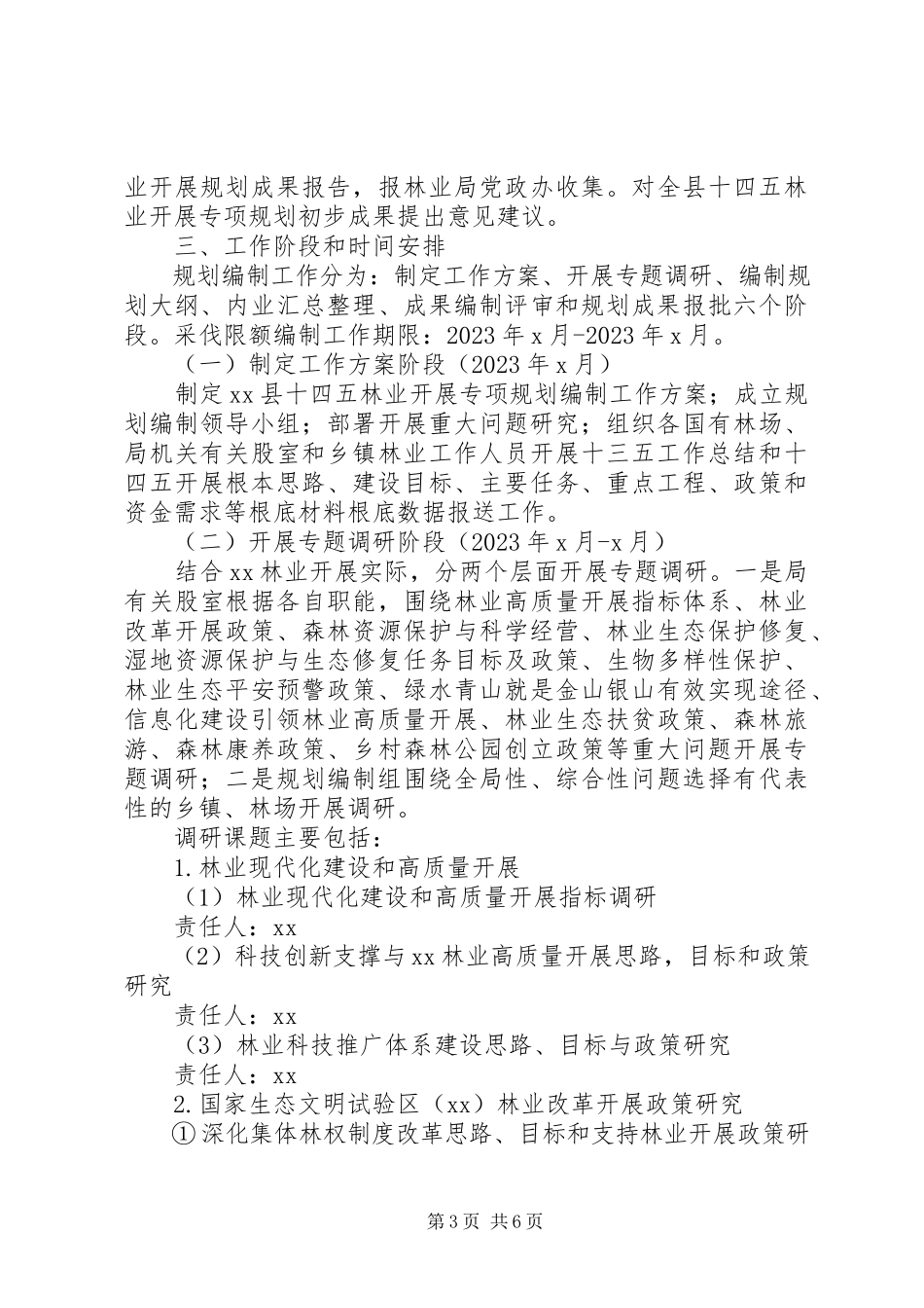 2023年林业发展“十四五”专项规划编制工作方案.docx_第3页