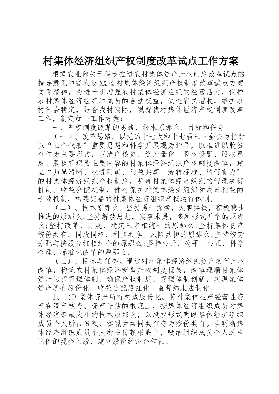 2023年村集体经济组织产权制度改革试点工作方案新编.docx_第1页