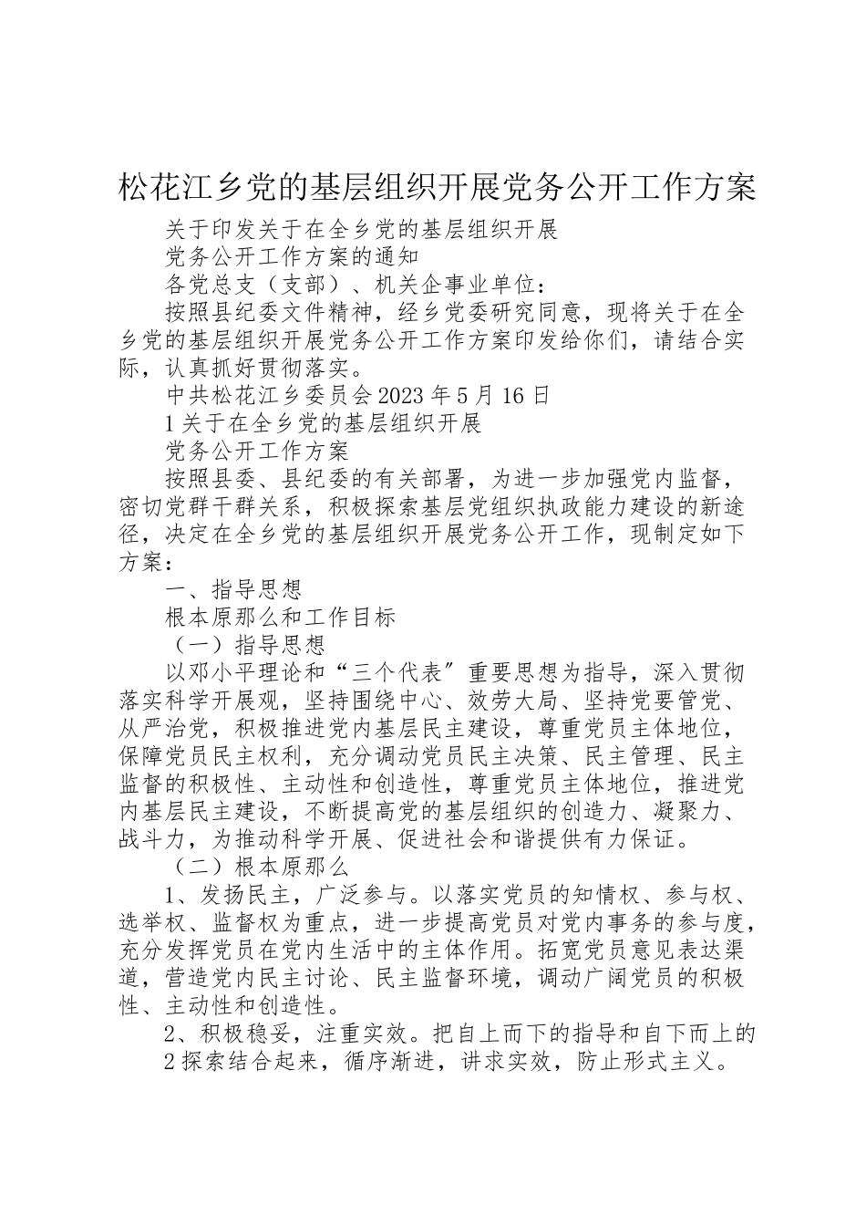 2023年松花江乡党的基层组织开展党务公开工作方案.doc_第1页