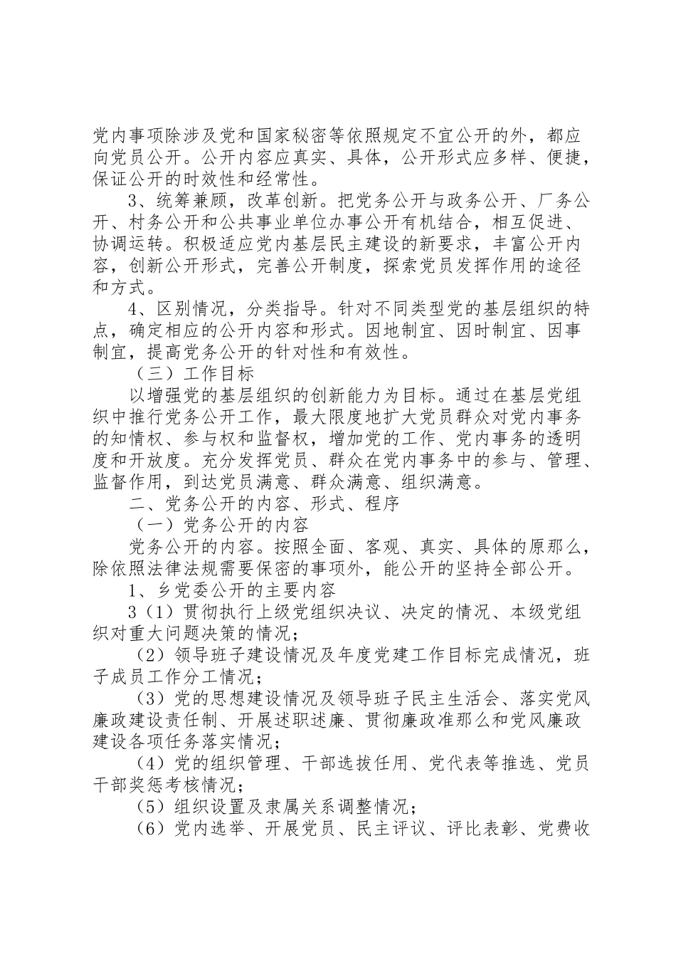 2023年松花江乡党的基层组织开展党务公开工作方案.doc_第2页