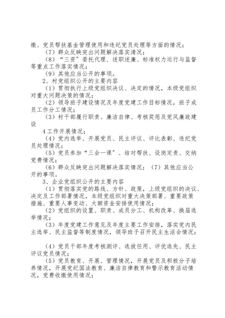 2023年松花江乡党的基层组织开展党务公开工作方案.doc_第3页