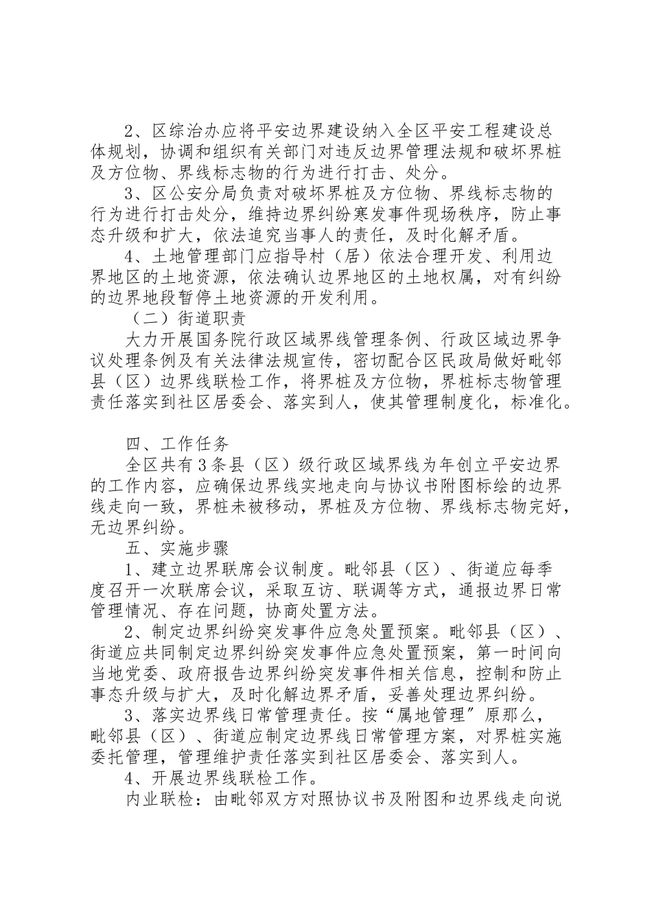 2023年构建和平边界工作方案.doc_第2页