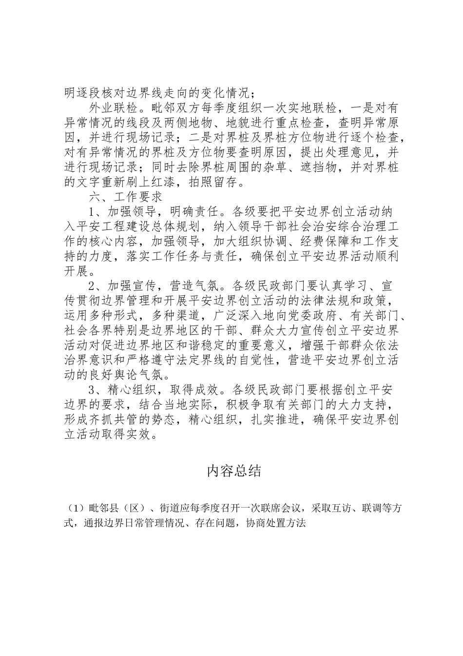 2023年构建和平边界工作方案.doc_第3页