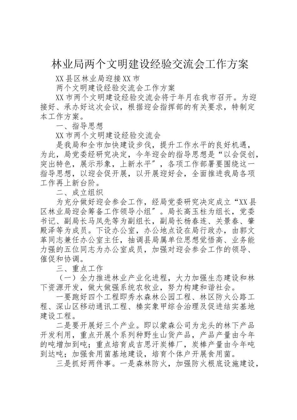 2023年林业局两个文明建设经验交流会工作方案 .doc_第1页