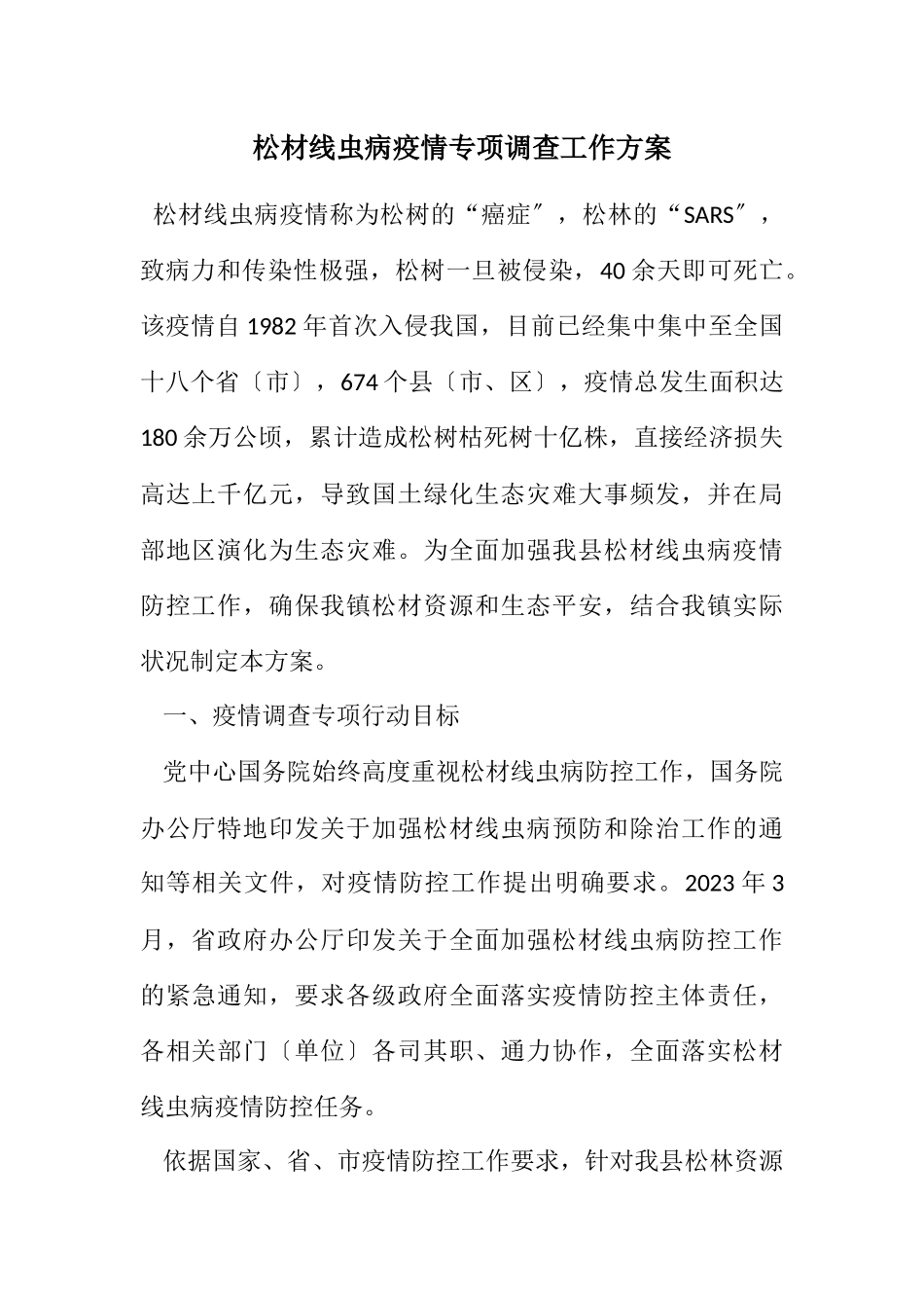 2023年松材线虫病疫情专项调查工作方案.docx_第1页