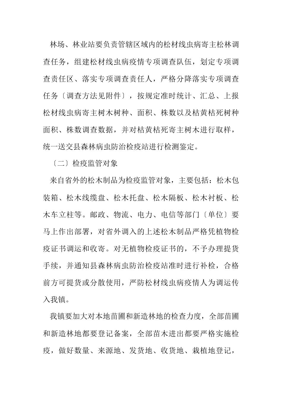 2023年松材线虫病疫情专项调查工作方案.docx_第3页