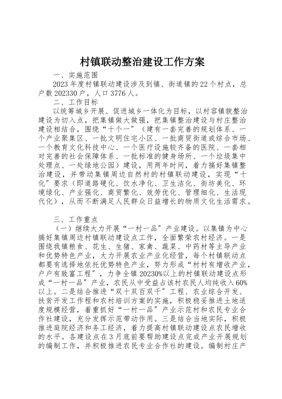 2023年村镇联动整治建设工作方案新编.docx_第1页