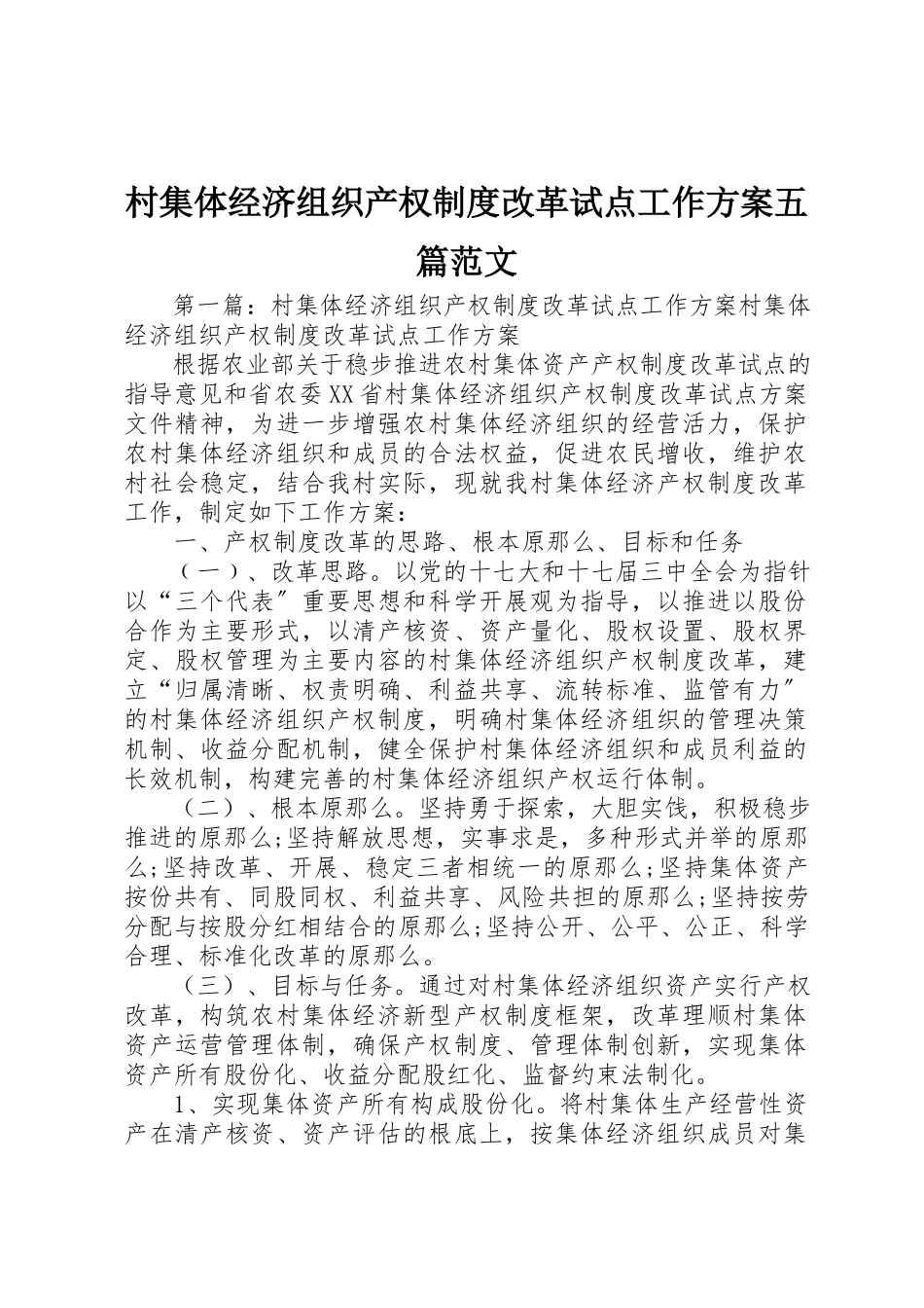 2023年村集体经济组织产权制度改革试点工作方案五篇新编.docx_第1页