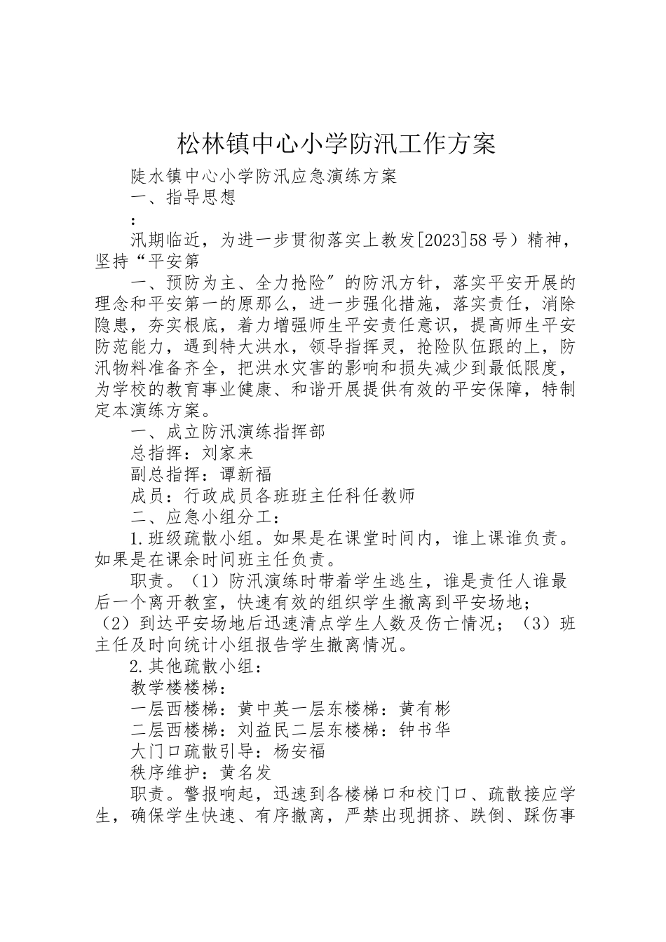 2023年松林镇中心小学防汛工作方案 .doc_第1页