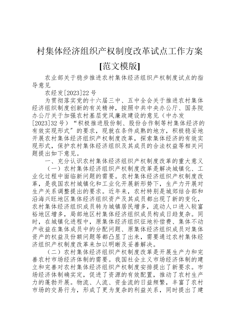 2023年村集体经济组织产权制度改革试点工作方案范文模版 .doc_第1页