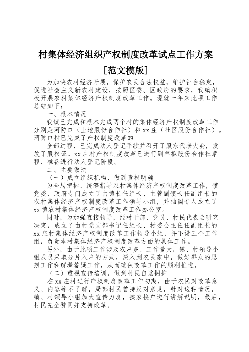2023年村集体经济组织产权制度改革试点工作方案[模版]新编.docx_第1页