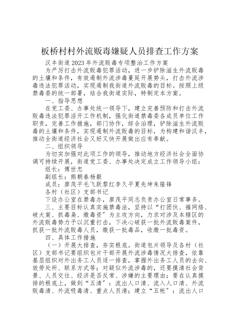 2023年板桥村村外流贩毒嫌疑人员排查工作方案 .doc_第1页