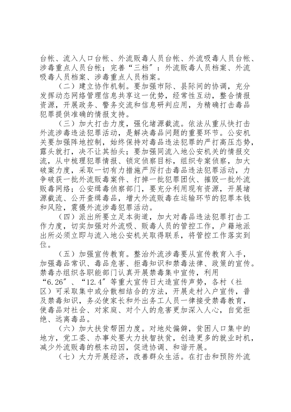 2023年板桥村村外流贩毒嫌疑人员排查工作方案 .doc_第2页