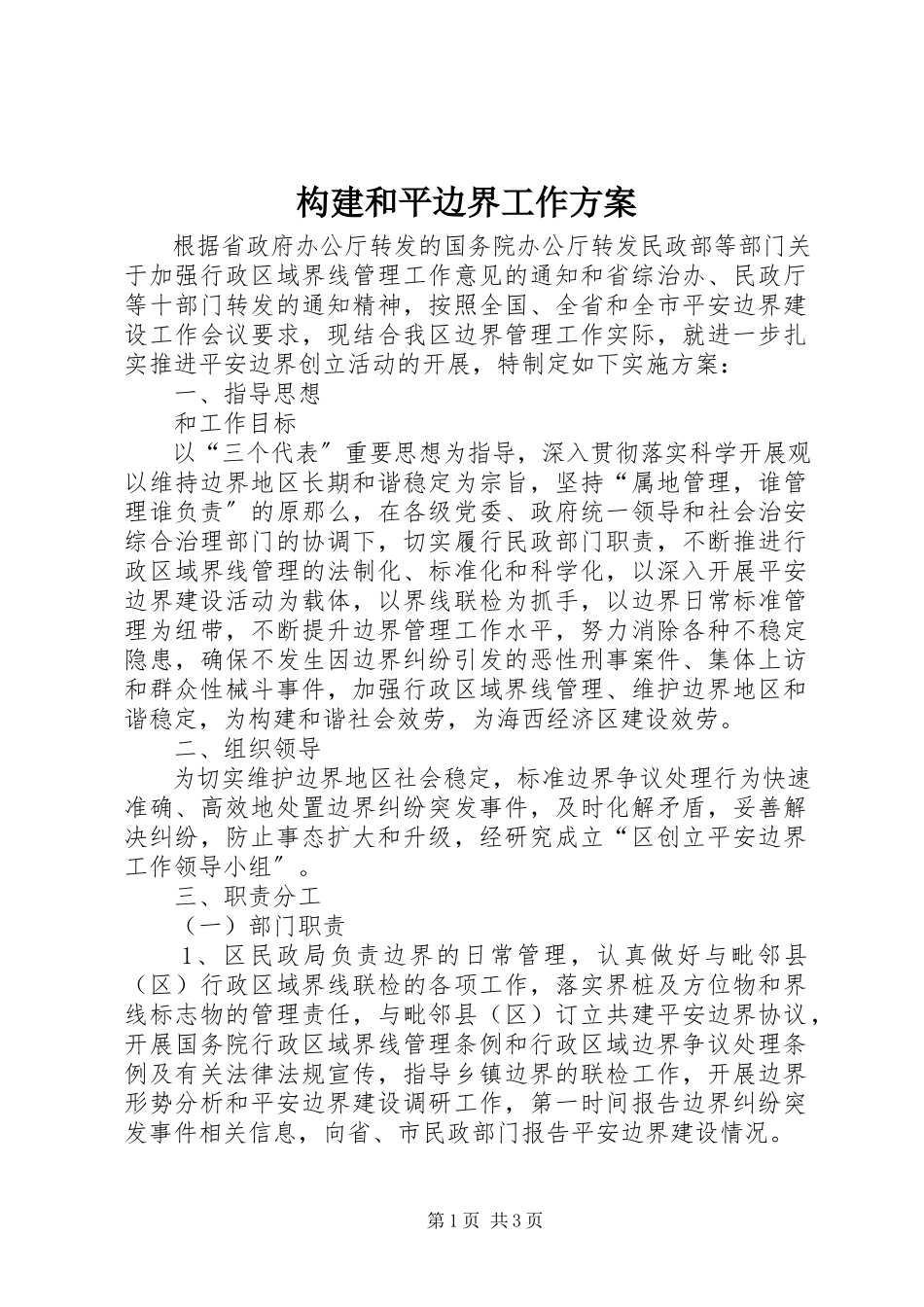 2023年构建和平边界工作方案.docx_第1页