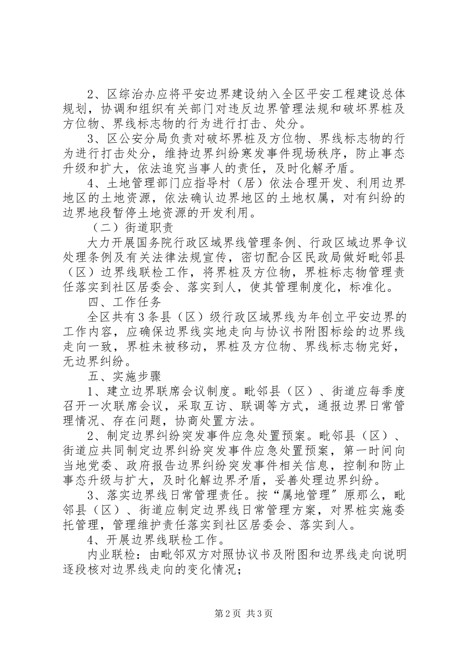 2023年构建和平边界工作方案.docx_第2页