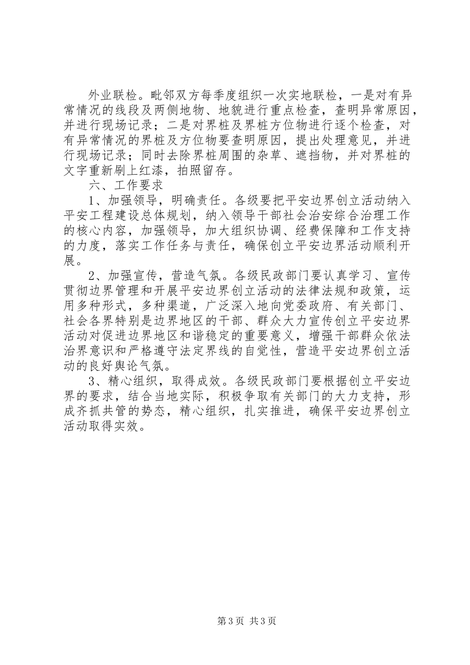 2023年构建和平边界工作方案.docx_第3页