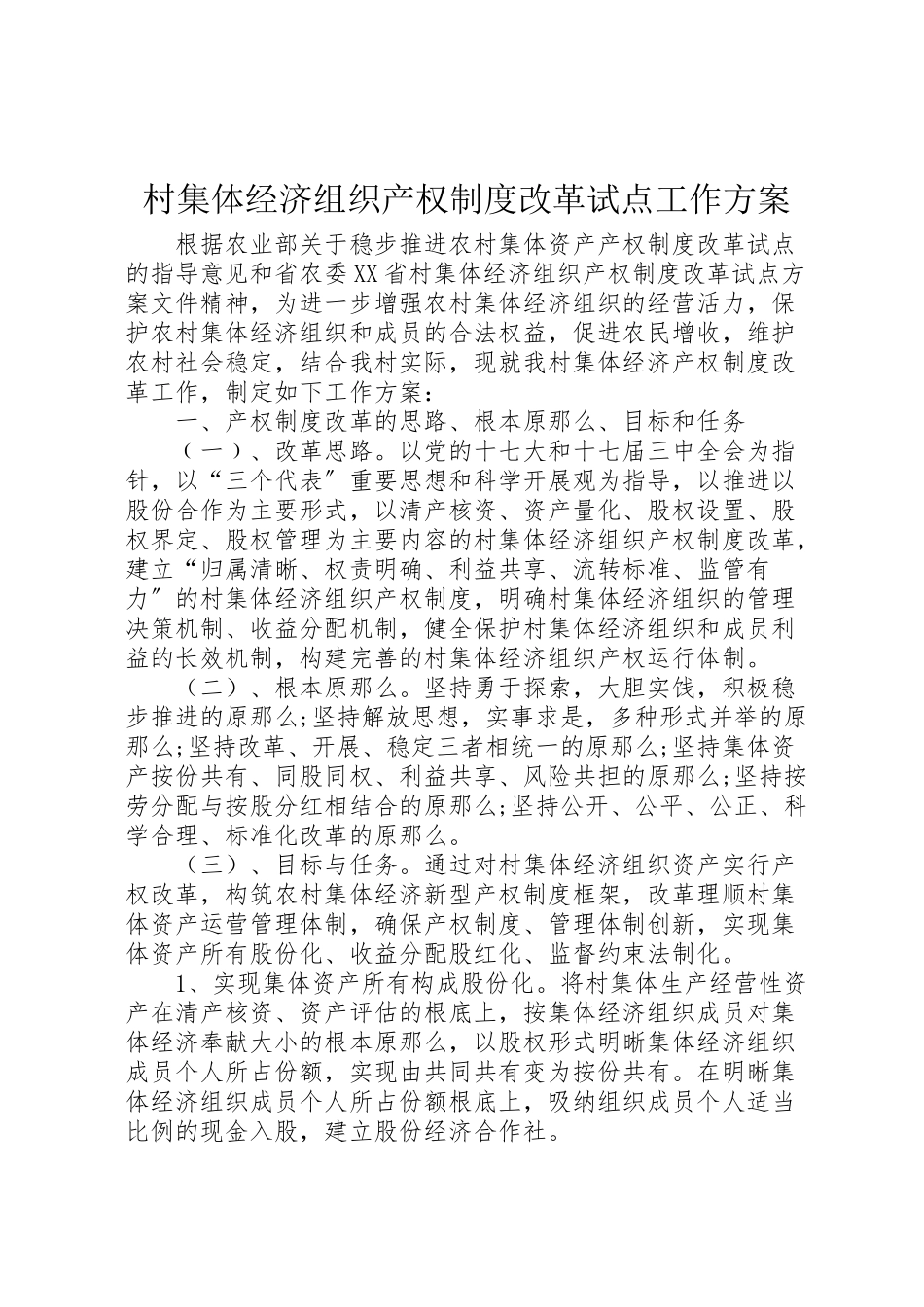 2023年村集体经济组织产权制度改革试点工作方案.doc_第1页