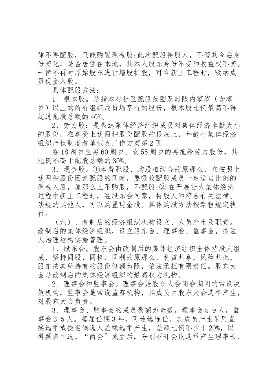 2023年村集体经济组织产权制度改革试点工作方案.doc_第3页