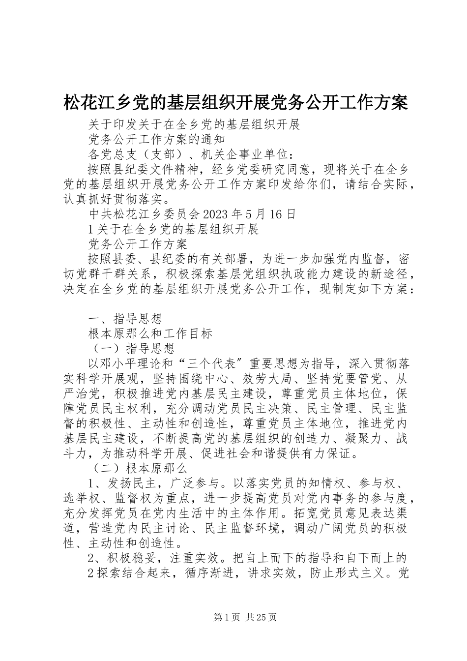 2023年松花江乡党的基层组织开展党务公开工作方案.docx_第1页