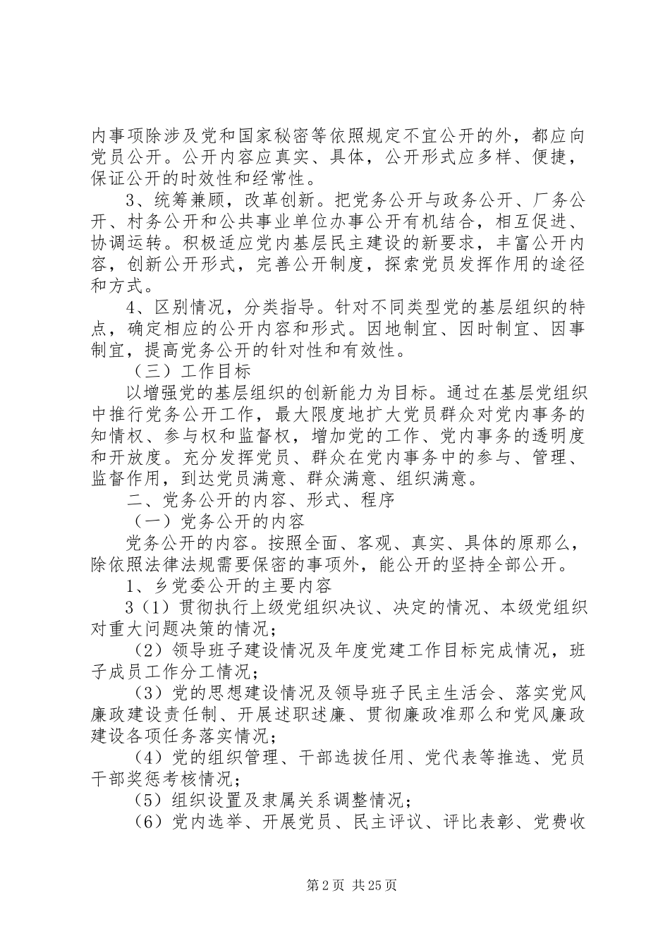 2023年松花江乡党的基层组织开展党务公开工作方案.docx_第2页