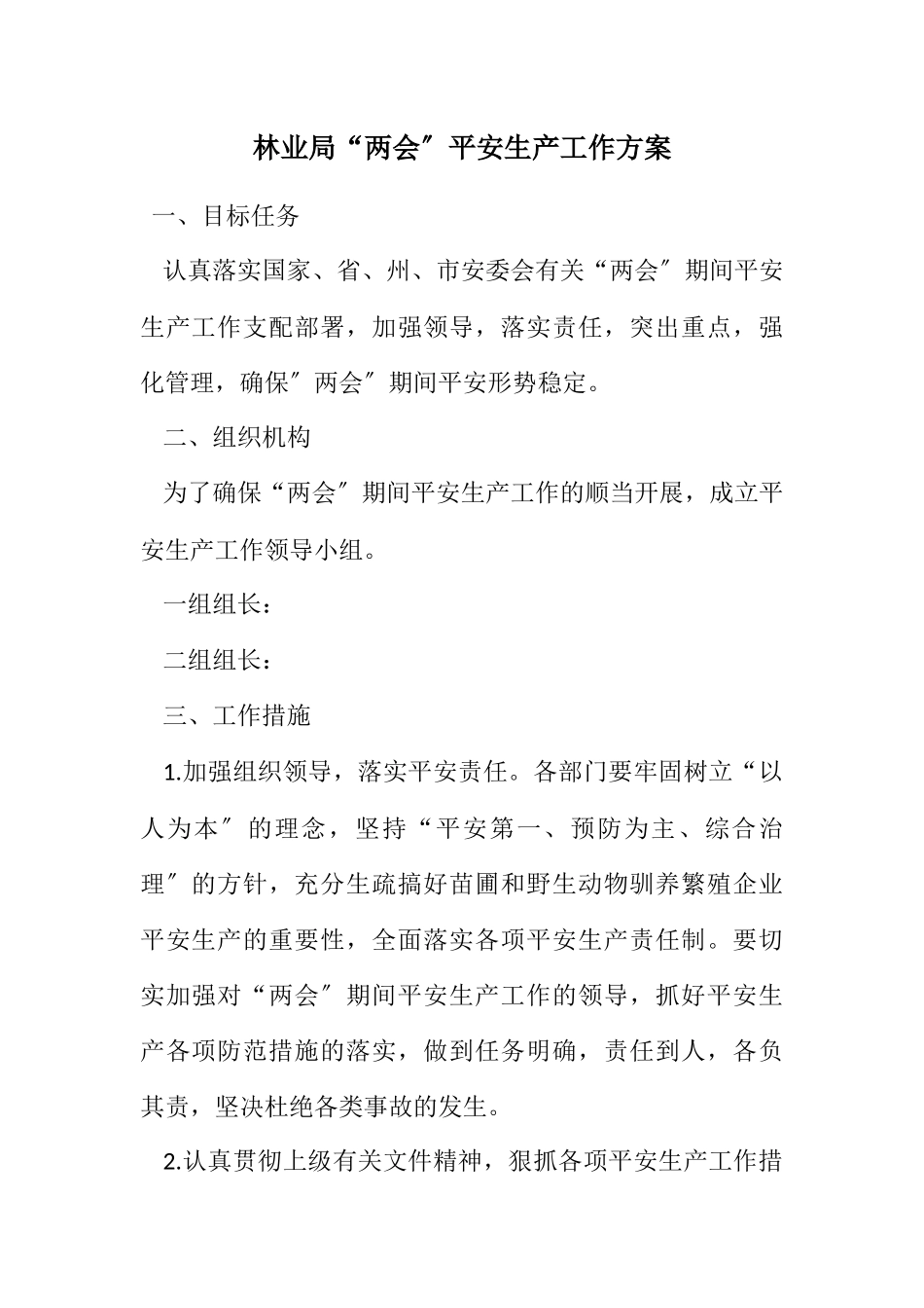 2023年林业局“两会”安全生产工作方案.docx_第1页