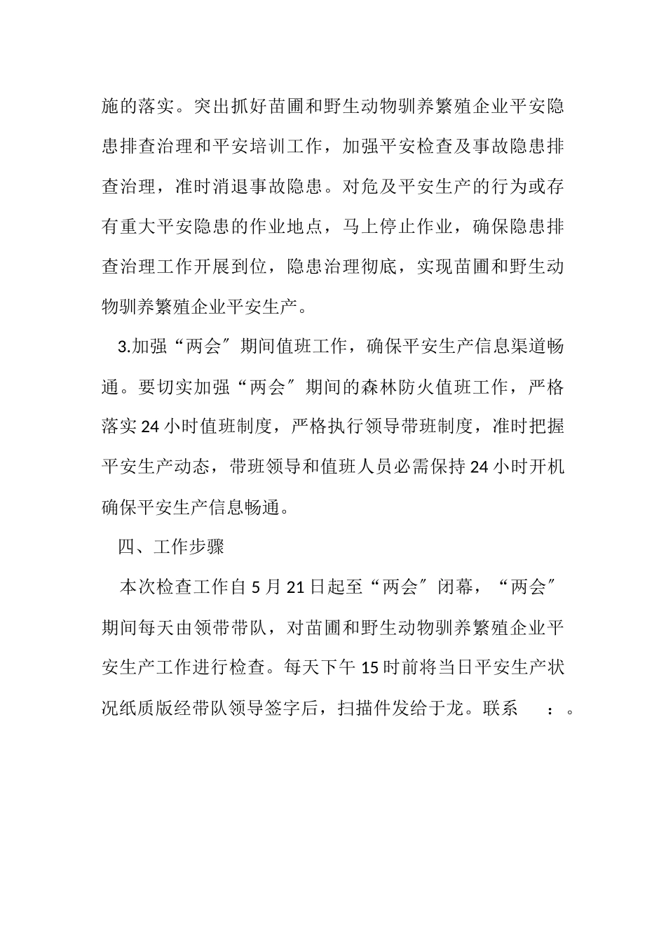 2023年林业局“两会”安全生产工作方案.docx_第2页