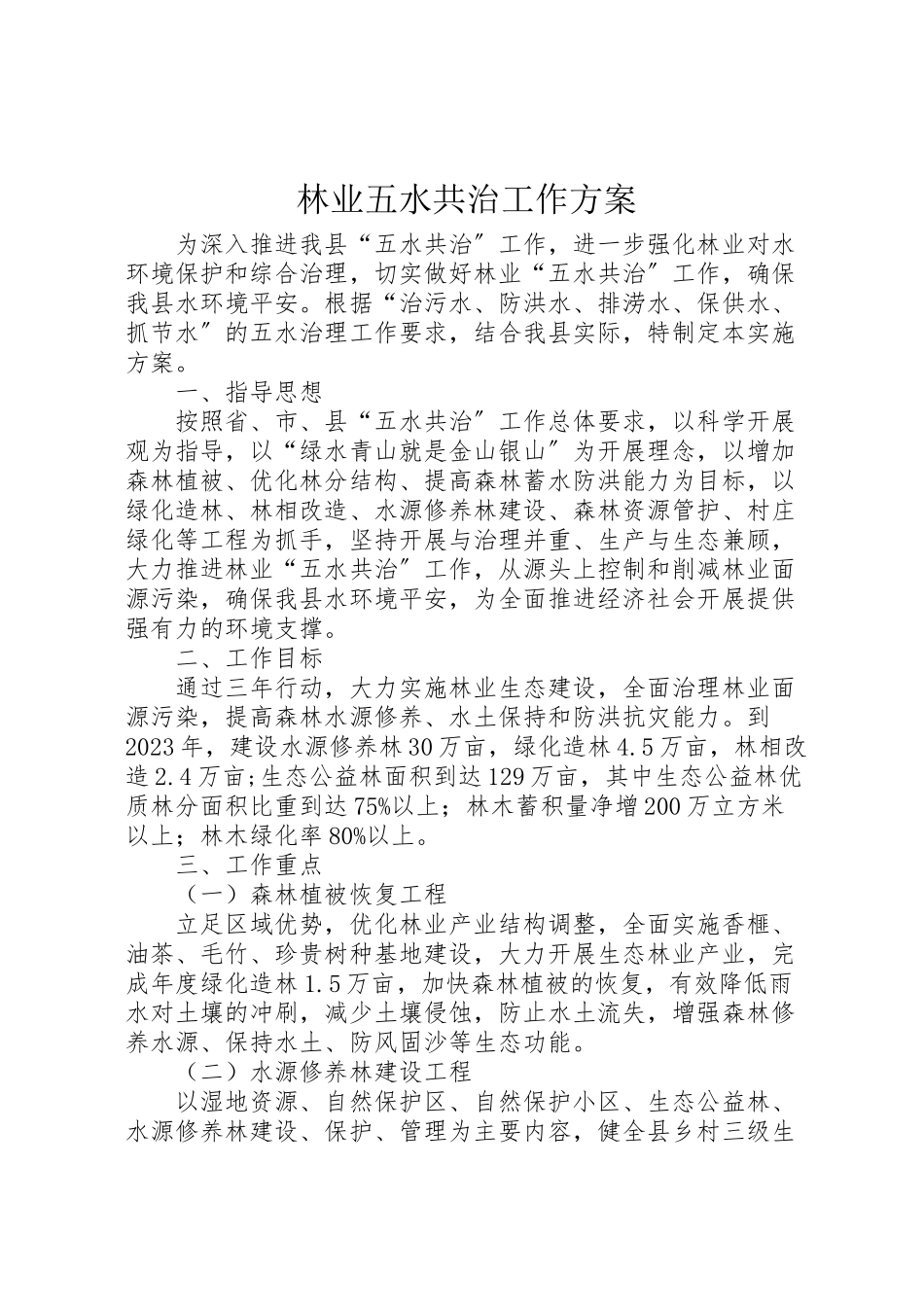 2023年林业五水共治工作方案.doc_第1页