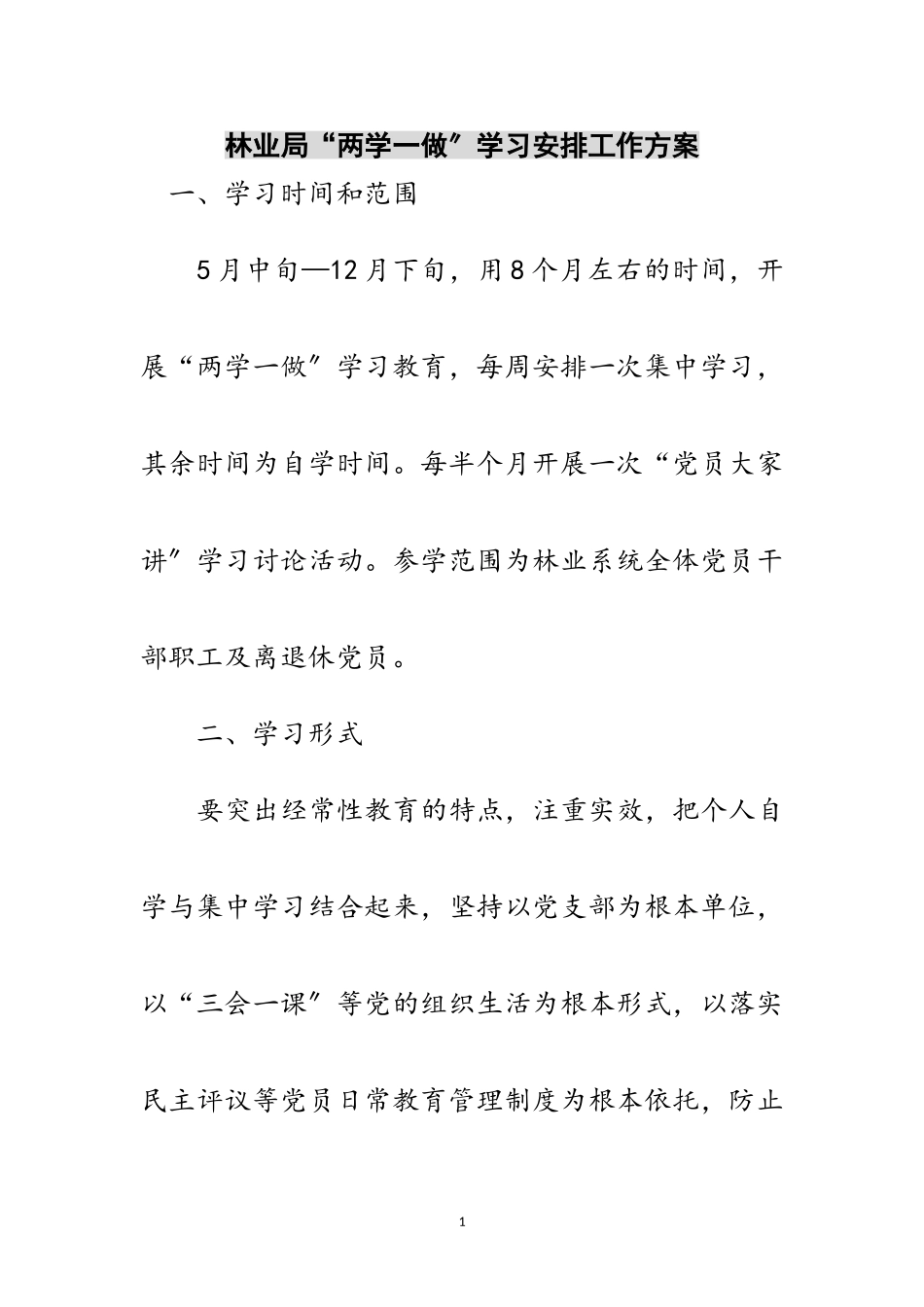 2023年林业局“两学一做”学习安排工作方案范文.doc_第1页