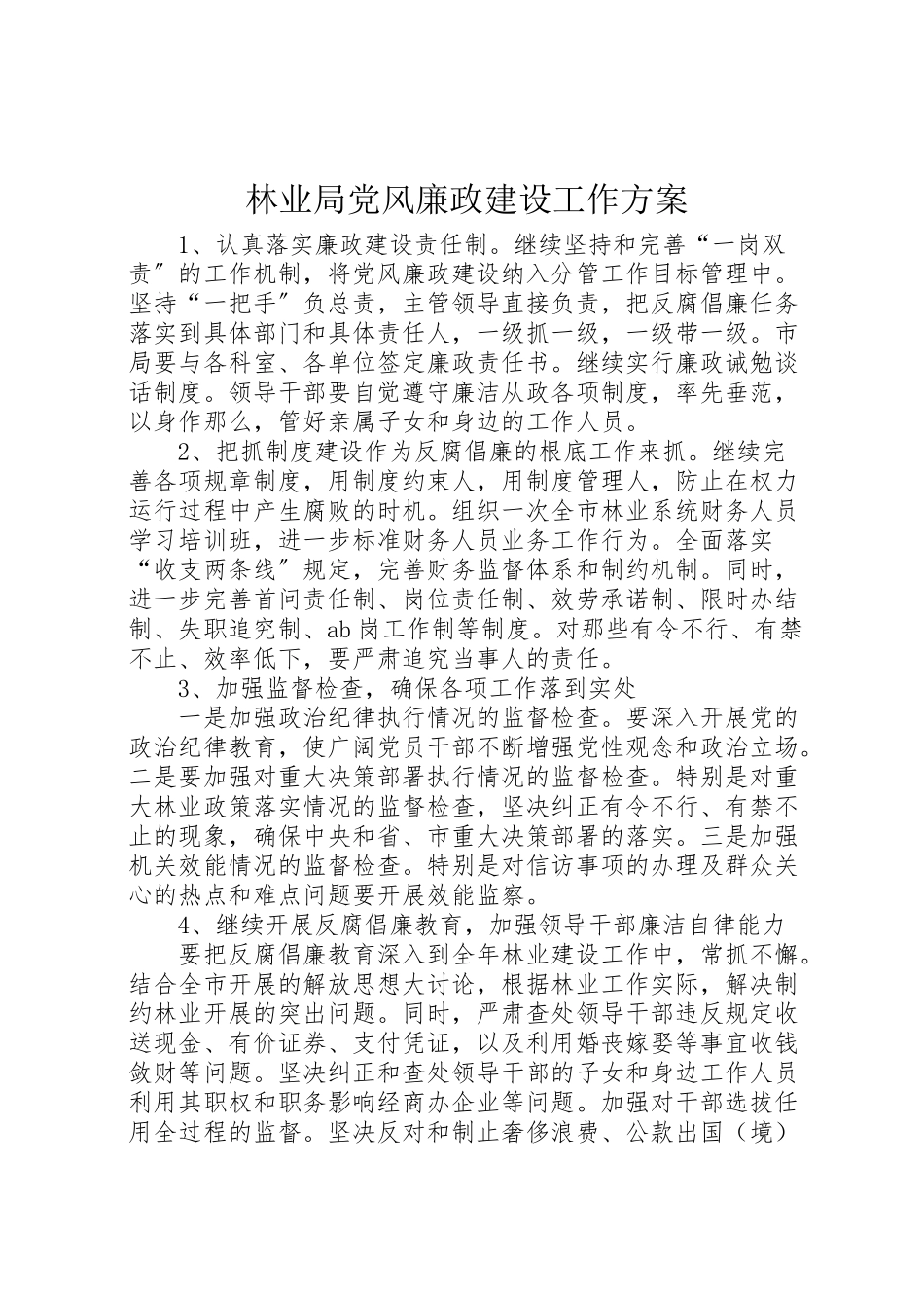 2023年林业局党风廉政建设工作方案.doc_第1页