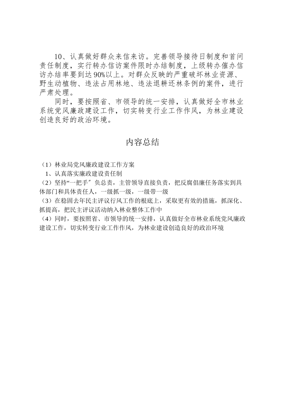 2023年林业局党风廉政建设工作方案.doc_第3页