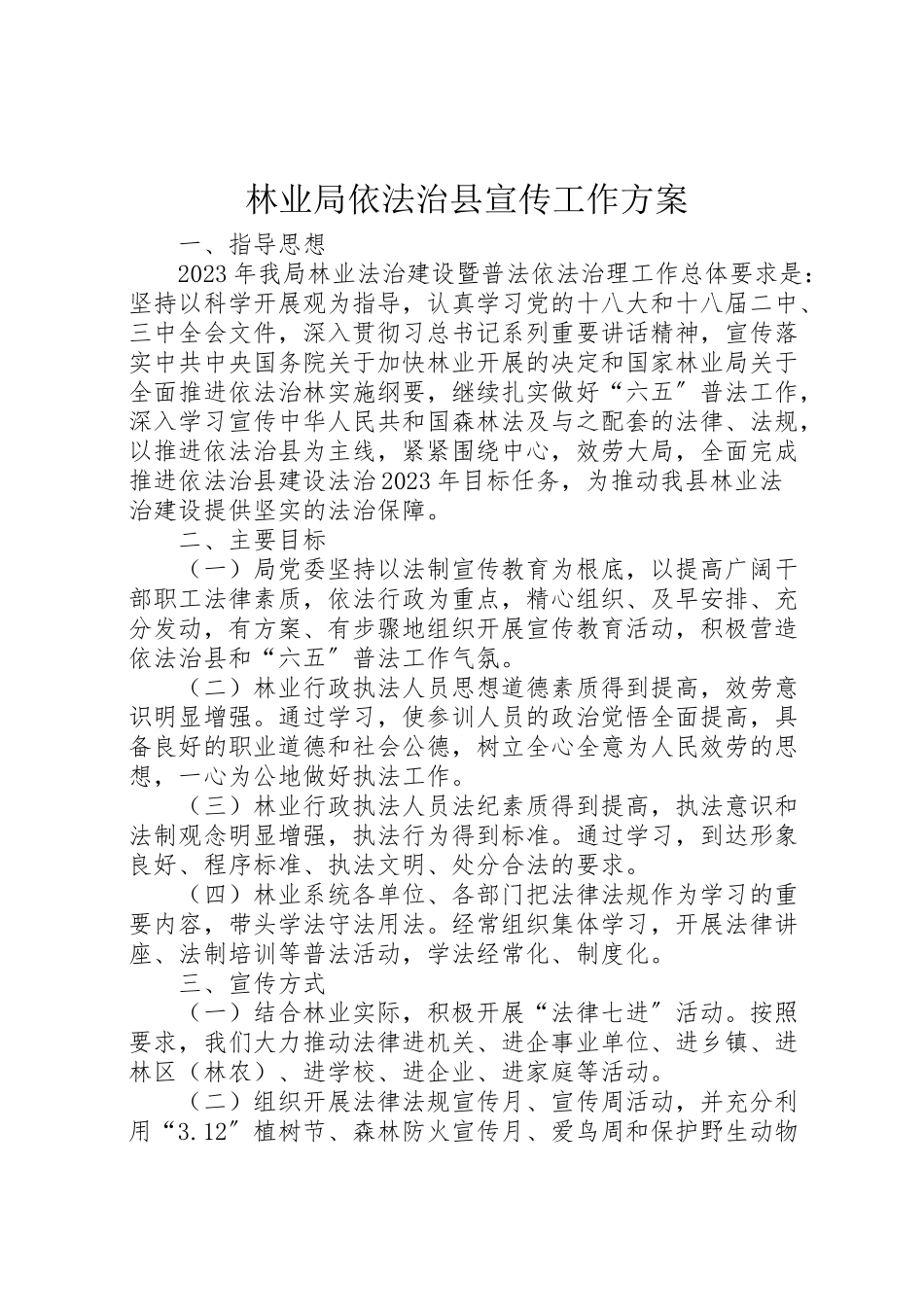2023年林业局依法治县宣传工作方案.doc_第1页