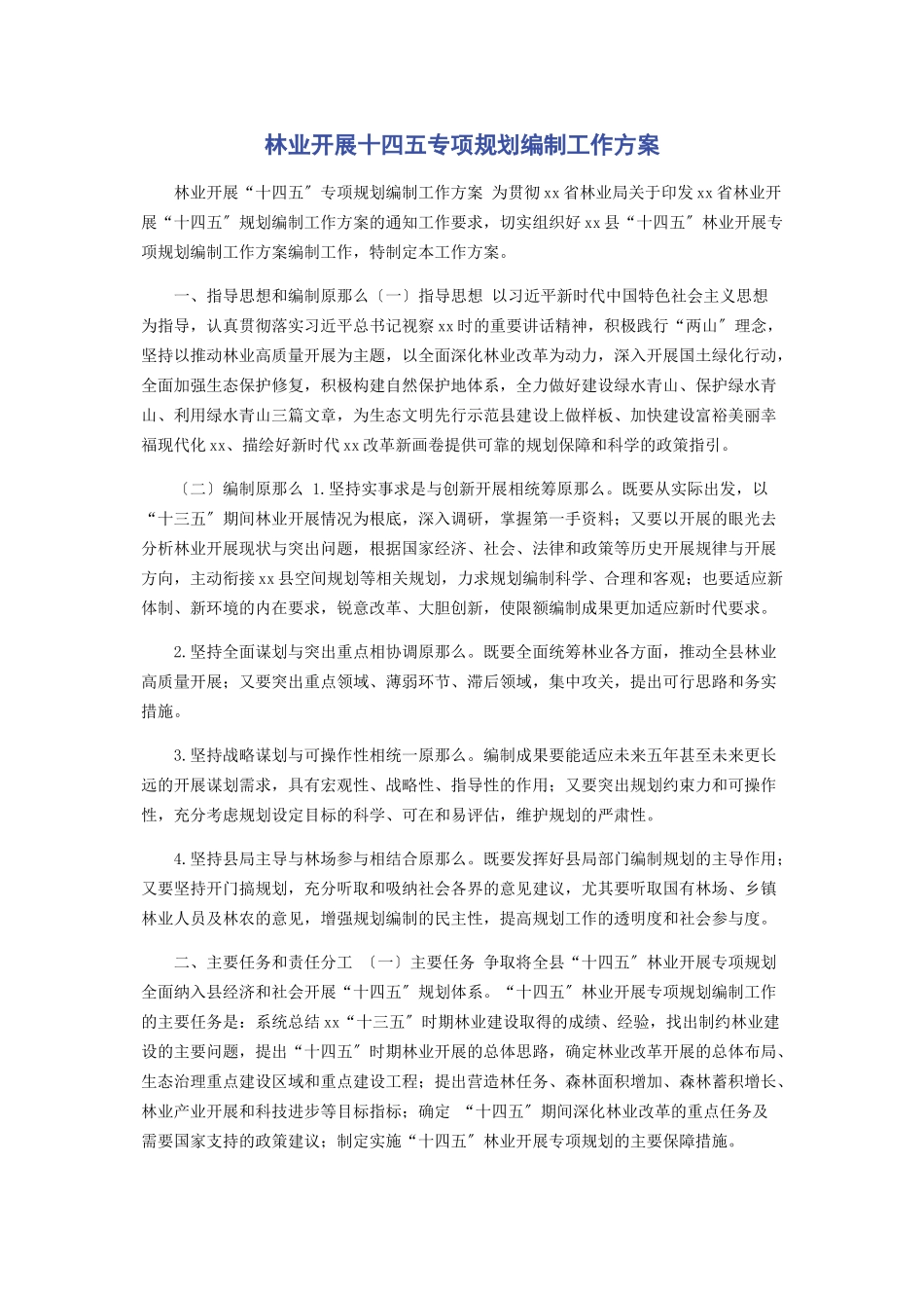 2023年林业发展十四五专项规划编制工作方案.docx_第1页