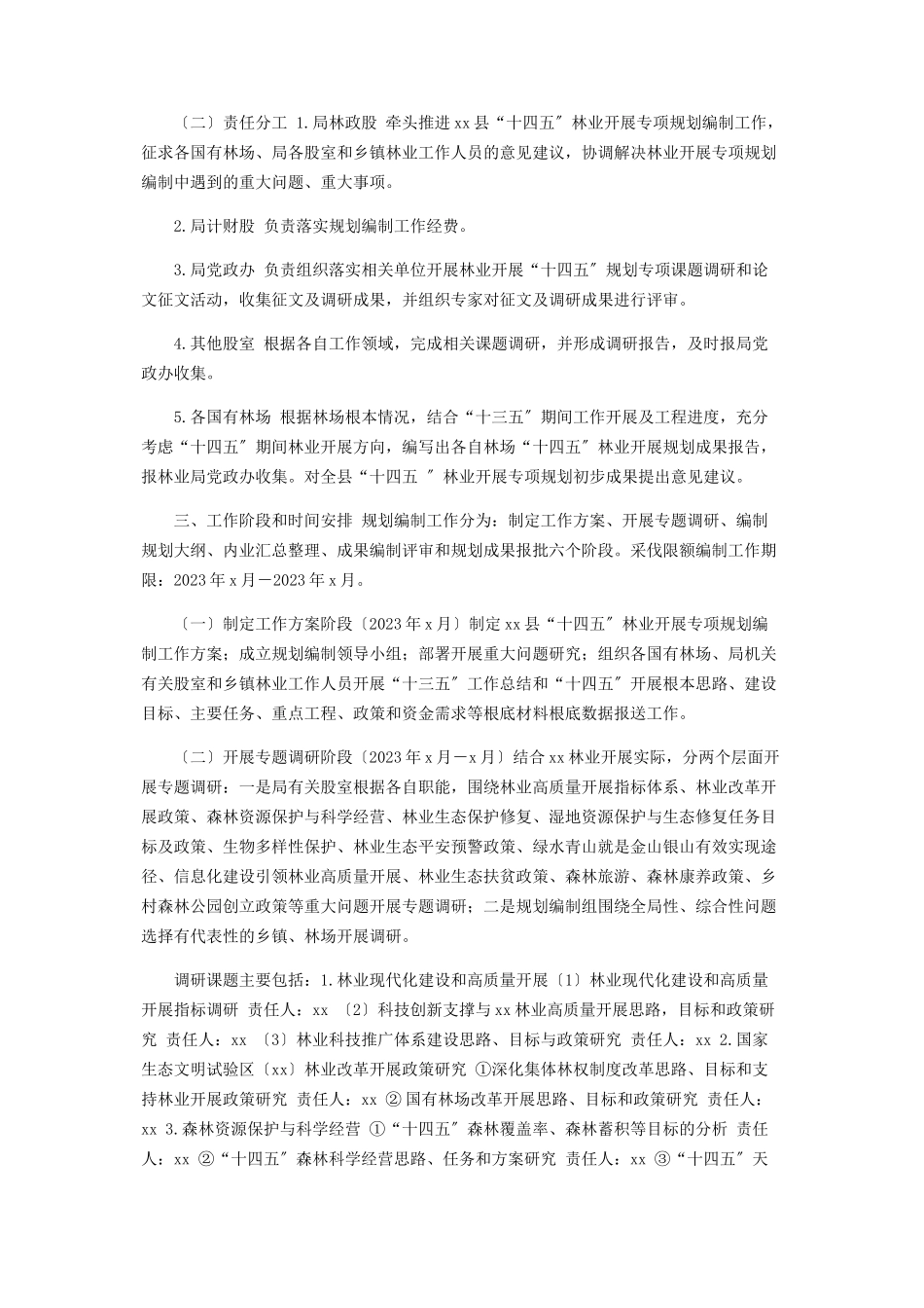 2023年林业发展十四五专项规划编制工作方案.docx_第2页