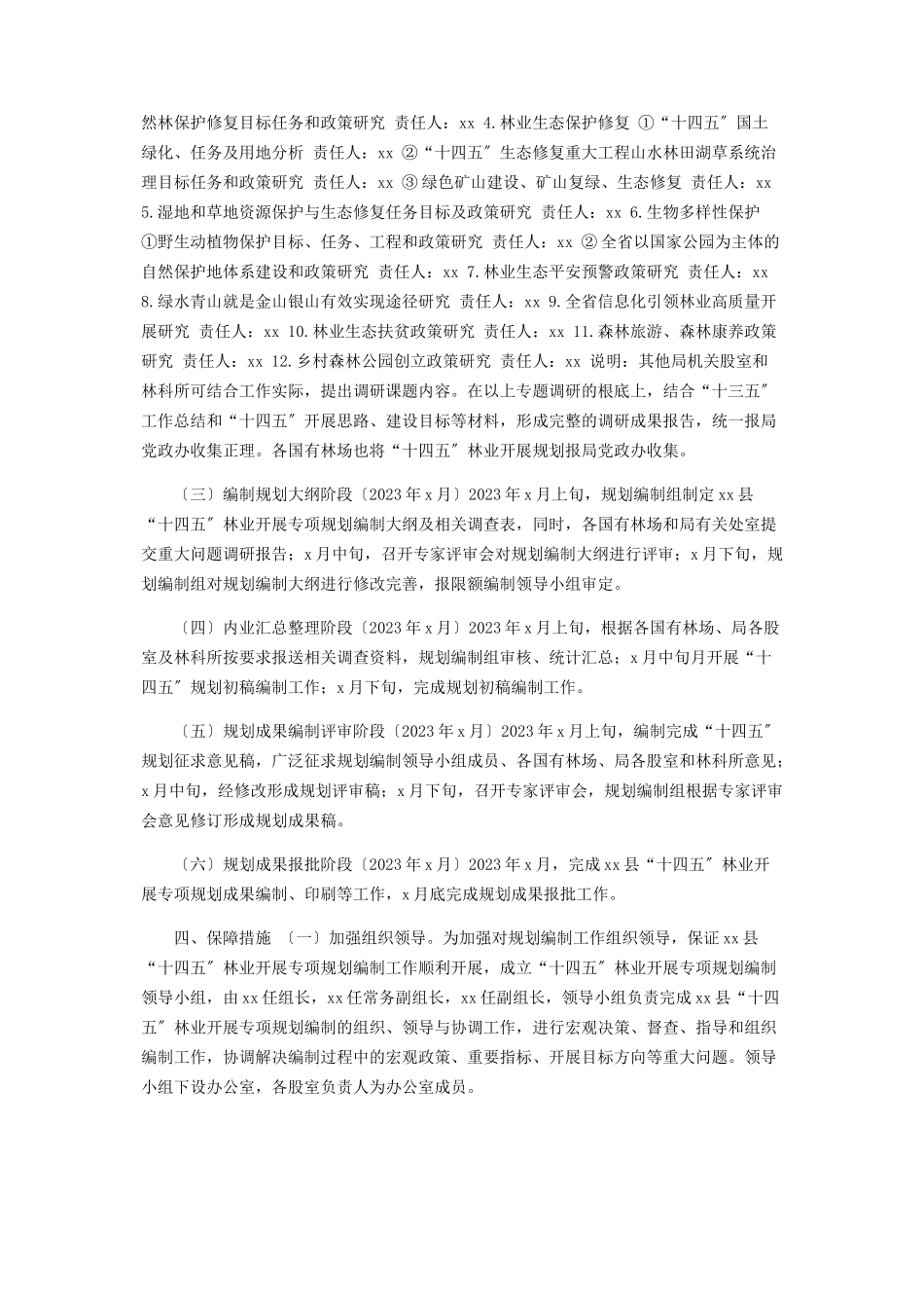 2023年林业发展十四五专项规划编制工作方案.docx_第3页