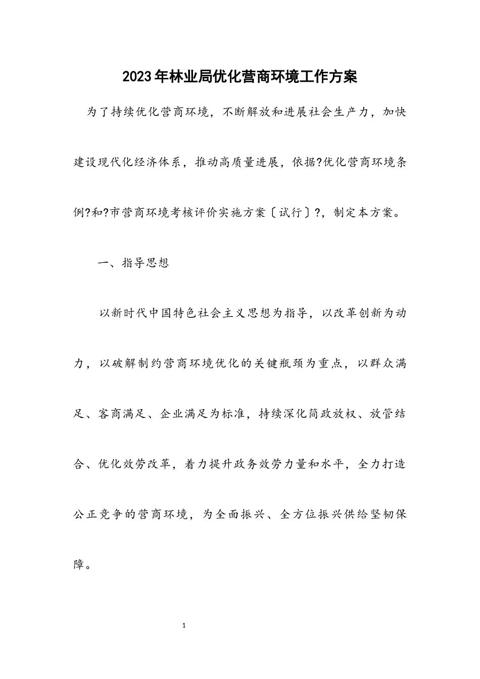 2023年林业局优化营商环境工作方案.docx_第1页