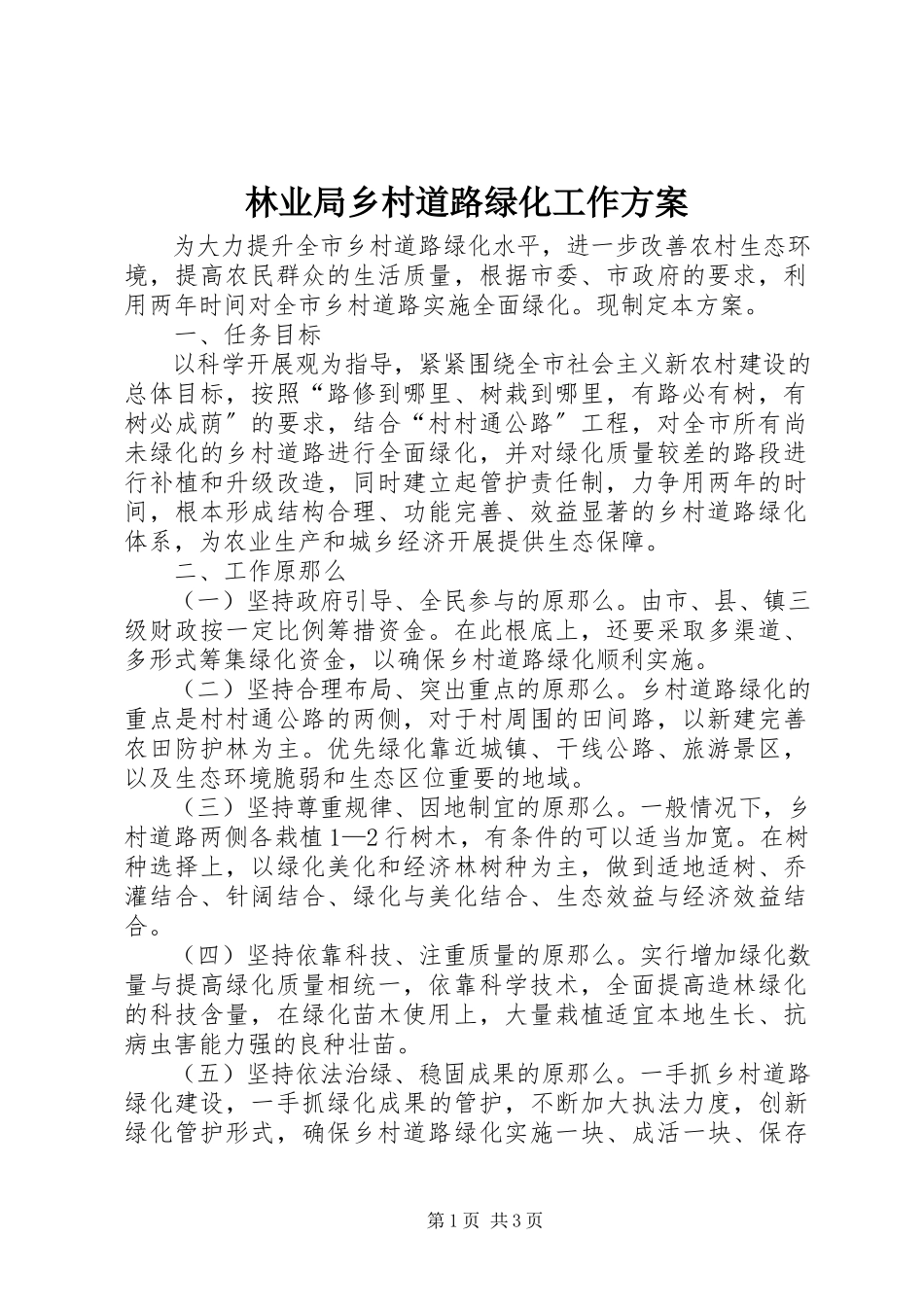 2023年林业局乡村道路绿化工作方案.docx_第1页