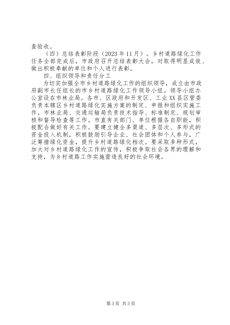 2023年林业局乡村道路绿化工作方案.docx_第3页