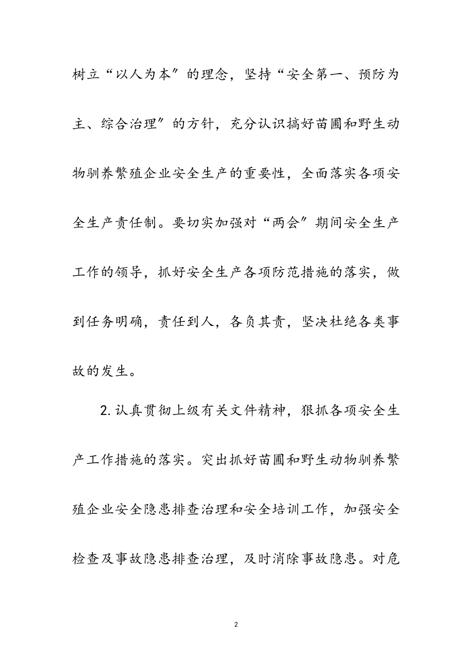 2023年林业局“两会”安全生产工作方案范文.doc_第2页