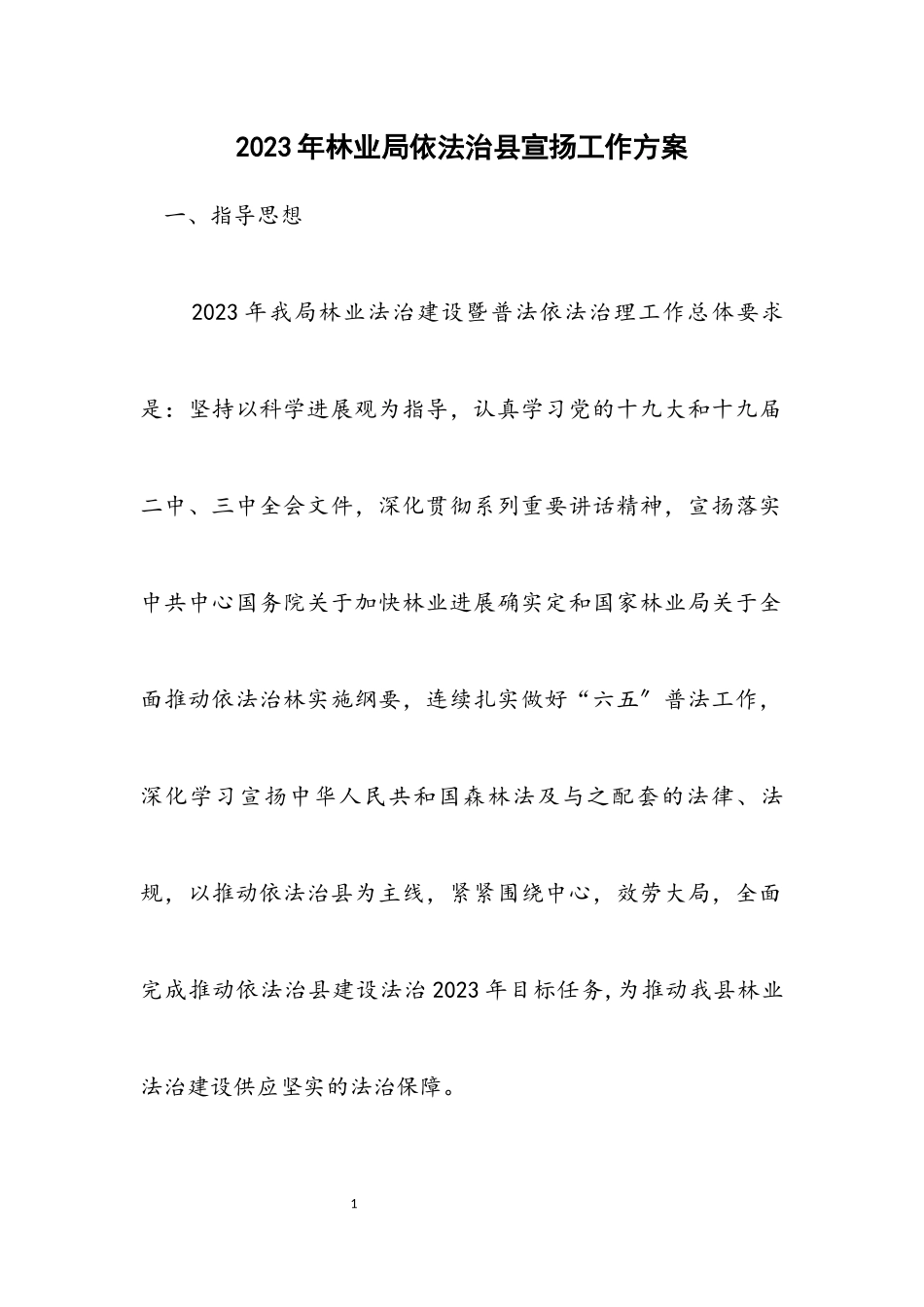 2023年林业局依法治县宣传工作方案.docx_第1页