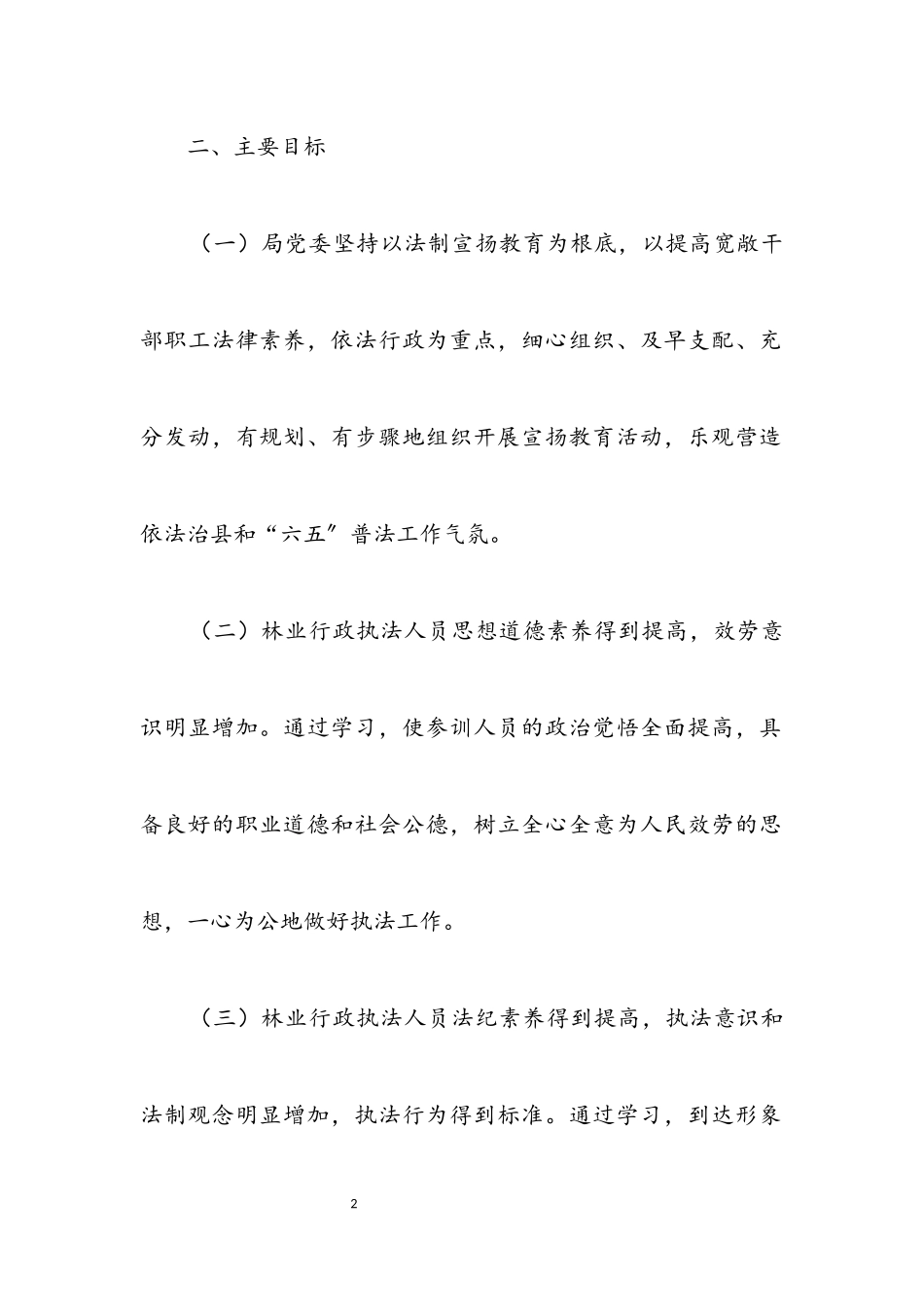 2023年林业局依法治县宣传工作方案.docx_第2页