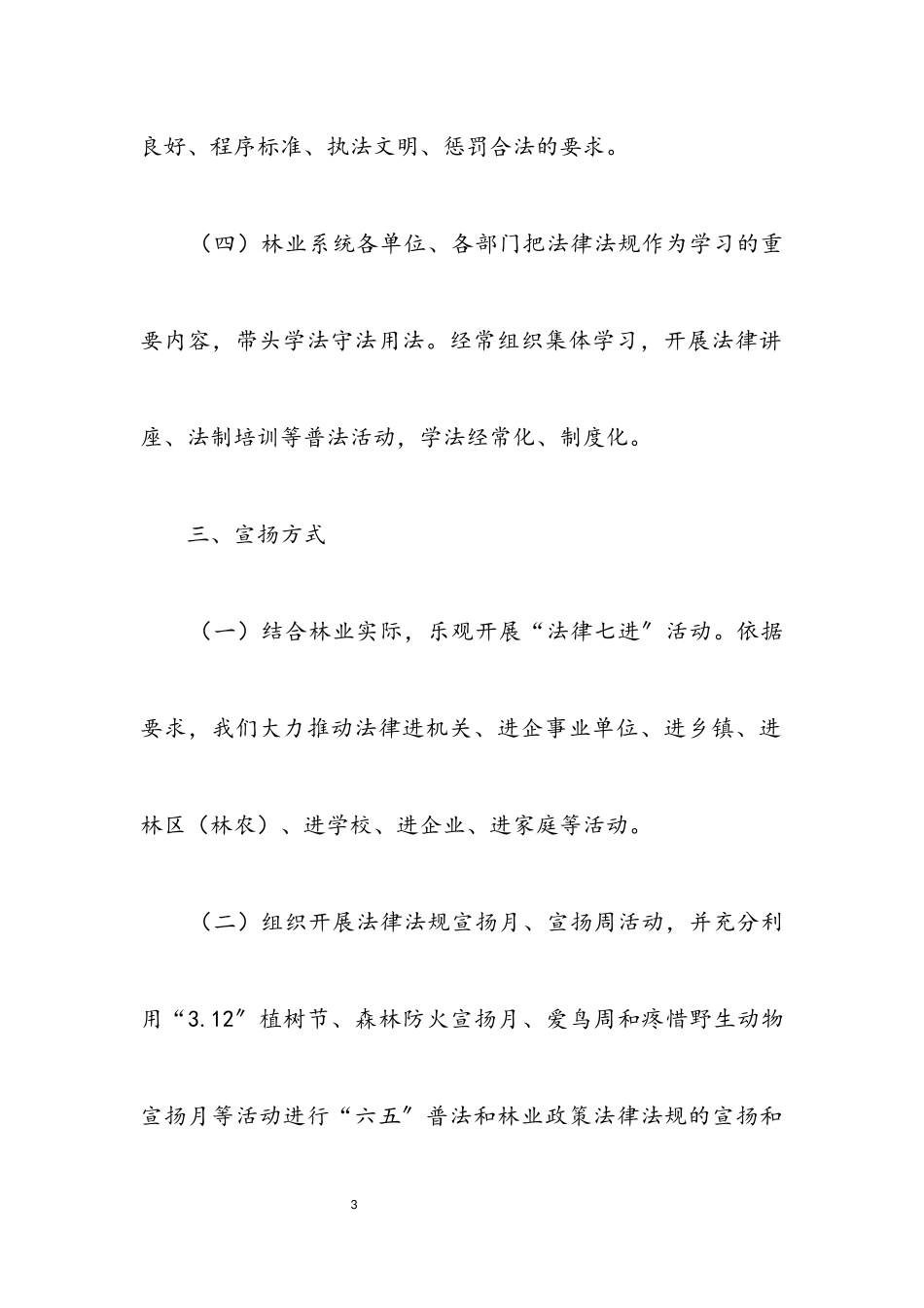 2023年林业局依法治县宣传工作方案.docx_第3页