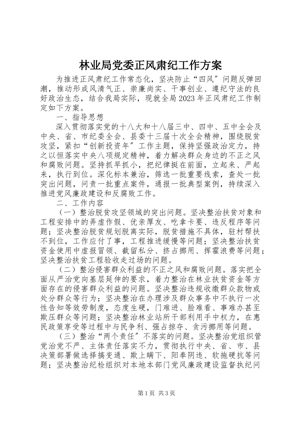 2023年林业局党委正风肃纪工作方案.docx_第1页