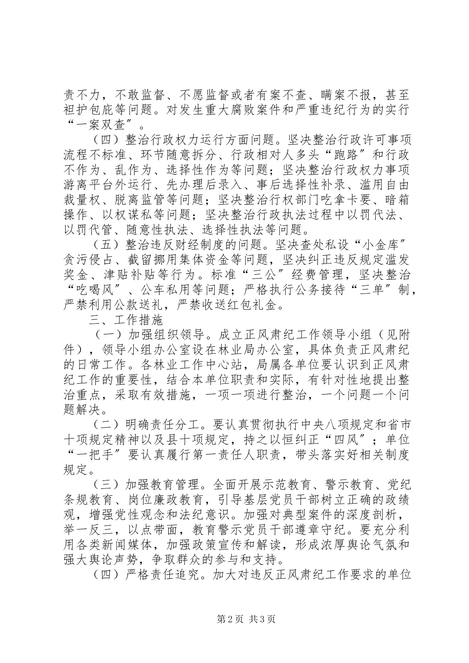2023年林业局党委正风肃纪工作方案.docx_第2页