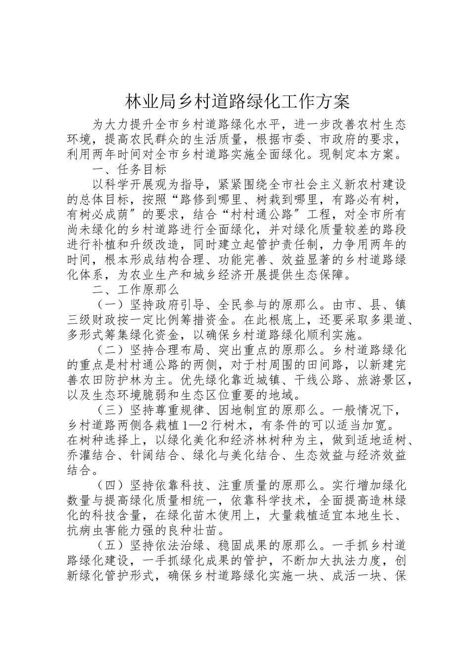 2023年林业局乡村道路绿化工作方案 .doc_第1页