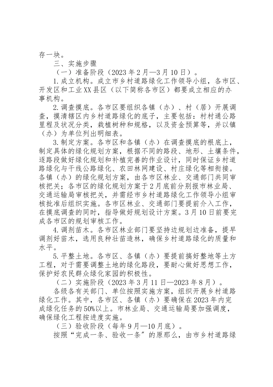 2023年林业局乡村道路绿化工作方案 .doc_第2页