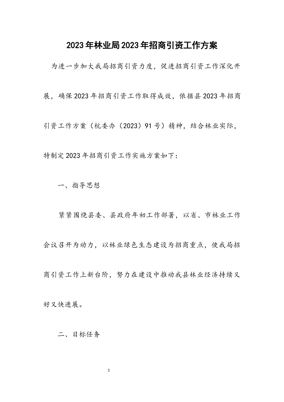 2023年林业局2023年招商引资工作方案.docx_第1页