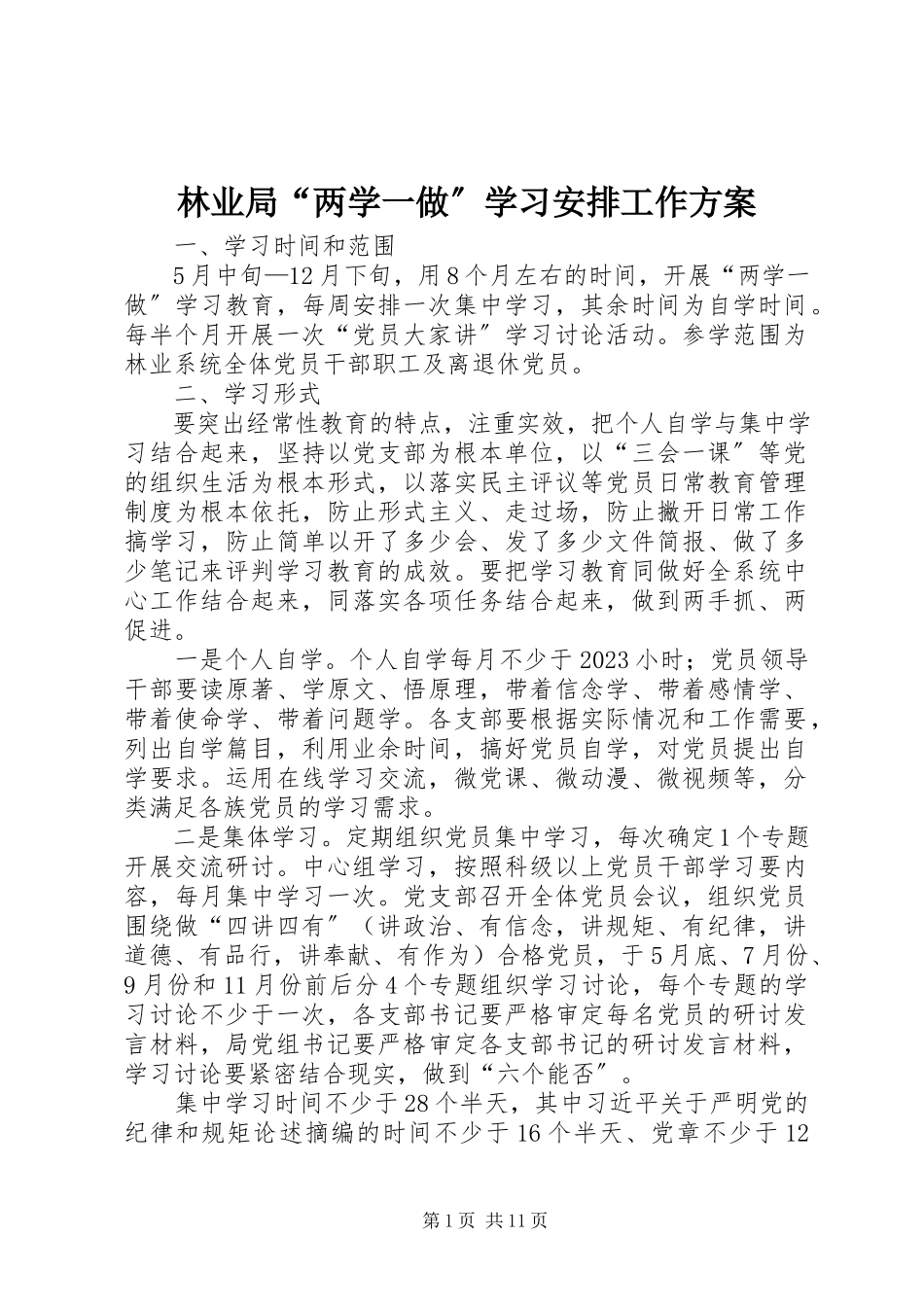 2023年林业局“两学一做”学习安排工作方案.docx_第1页